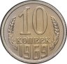 Купить 10 копеек 1969 в конверте с маркой
