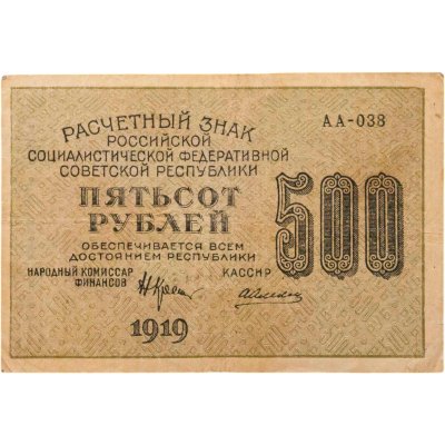 купить 500 рублей 1919 Крестинский, кассир Алексеев