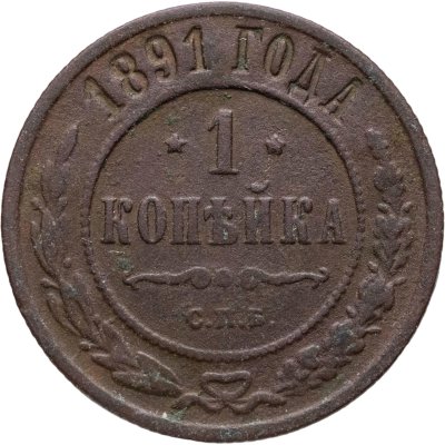 купить 1 копейка 1891 СПБ