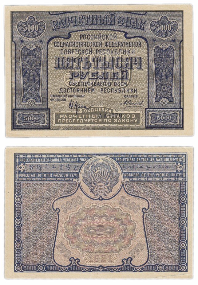 купить 5000 рублей 1921 кассир Силаев