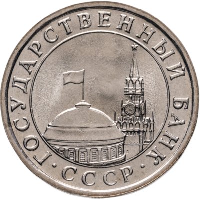 купить 5 рублей 1991 ЛМД