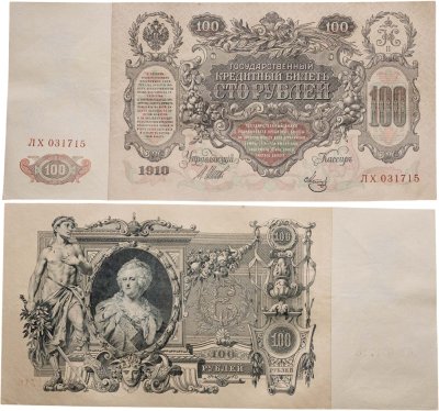 купить 100 рублей 1910 Управляющий Шипов, кассир Метц