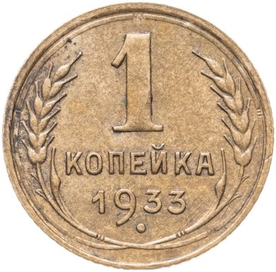 купить 1 копейка 1933
