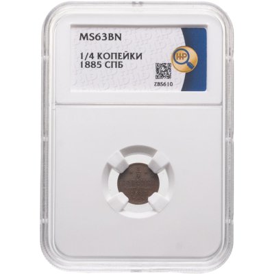 купить 1/4 копейки 1885 СПБ в слабе ННР MS63BN