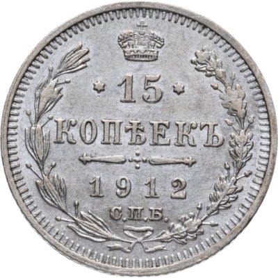 купить 15 копеек 1912 СПБ-ЭБ