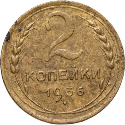 купить 2 копейки 1936