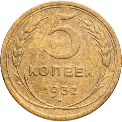 купить 5 копеек 1932