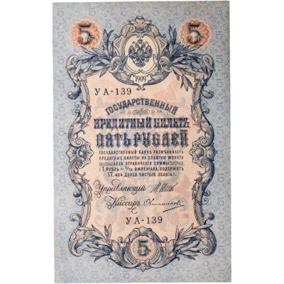 купить 5 рублей 1909 года управляющий Шипов, кассир Овчинников