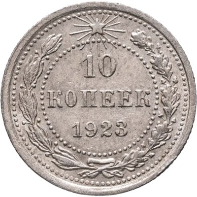 купить 10 копеек 1923