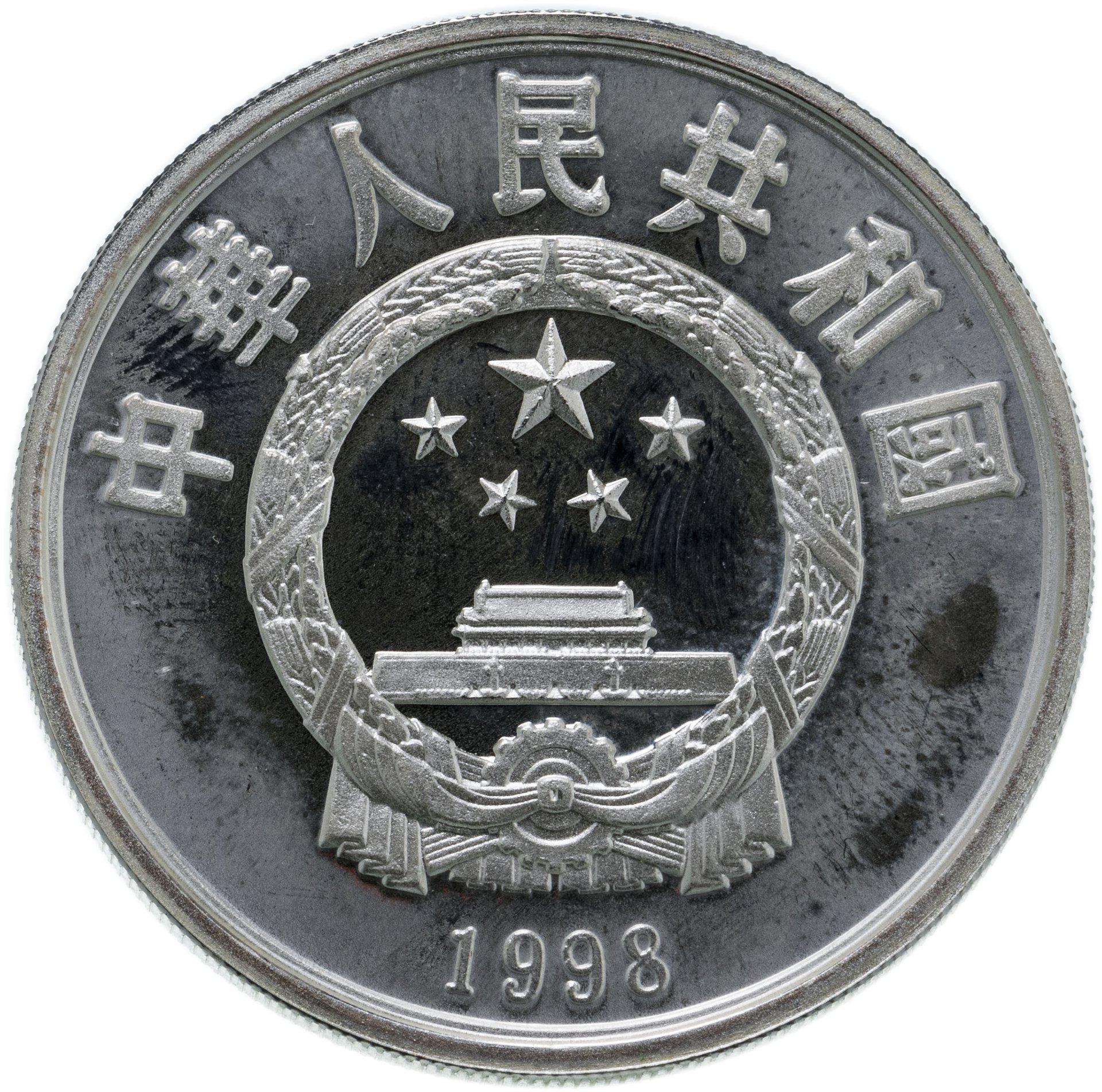 Китай 10 юаней. Китай 10 юань 1998. 10 Юаней армия. Китайские монеты 10 юаней на русские рубли. Сколько 10 юаней