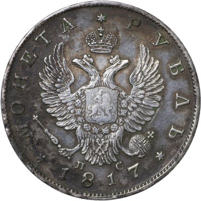 купить 1 рубль 1817 С.П.Б. - П С [Биткин #117]