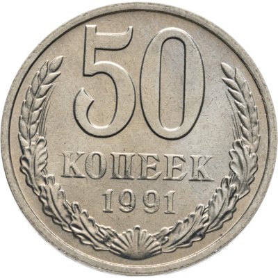 купить 50 копеек 1991 М