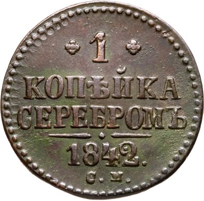 купить 1 копейка 1842 СМ