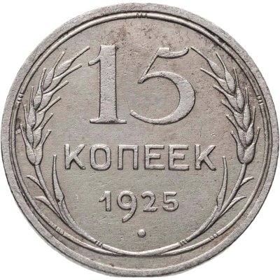 купить 15 копеек 1925