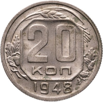 купить 20 копеек 1948