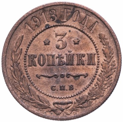 Купить 3 копейки 1913 СПБ