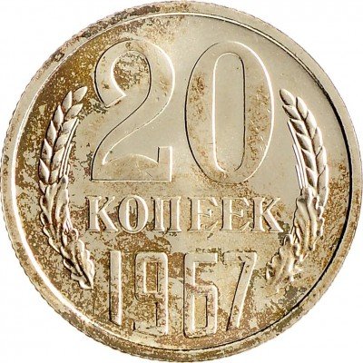 Купить 20 копеек 1967  из набора