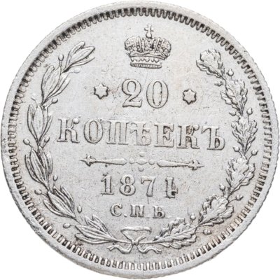 купить 20 копеек 1874 СПБ-HI