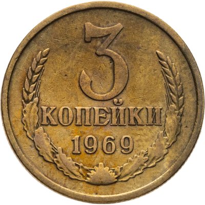купить 3 копейки 1969