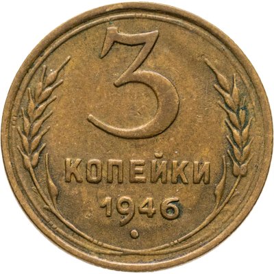 купить 3 копейки 1946