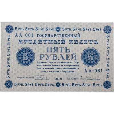 купить 5 рублей 1918 управляющий Пятаков, кассир Гейльман, серия АА