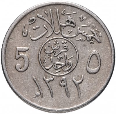 Купить Саудовская Аравия 5 халалов (halalas) 1972