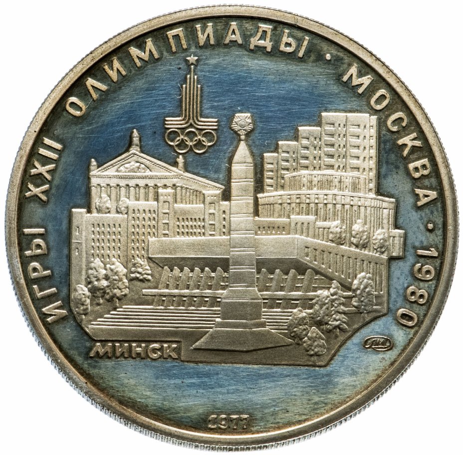 купить 5 рублей 1977 "XXII Олимпиада 1980г в Москве - Минск"