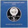 Купить 1 рубль 1988 "120 лет со дня рождения русского советского писателя А. М. Горького" в футляре Госбанка СССР