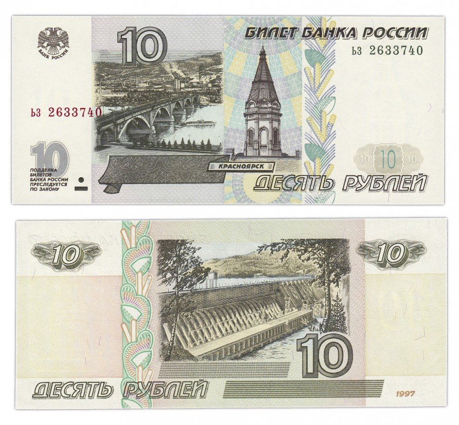 купить 10 рублей 1997 (без модификации) тип литер маленькая/маленькая ПРЕСС
