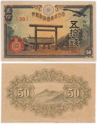 купить Япония 50 сен 1944 (Pick 59c)