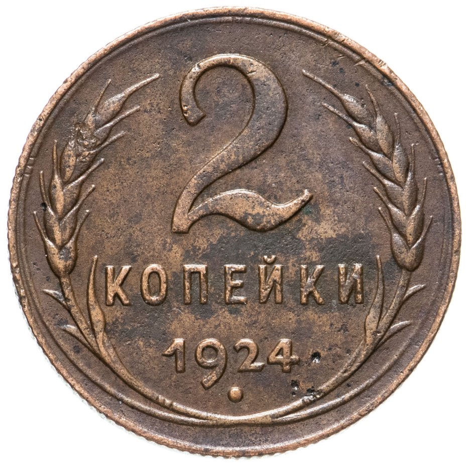 Монеты 1924