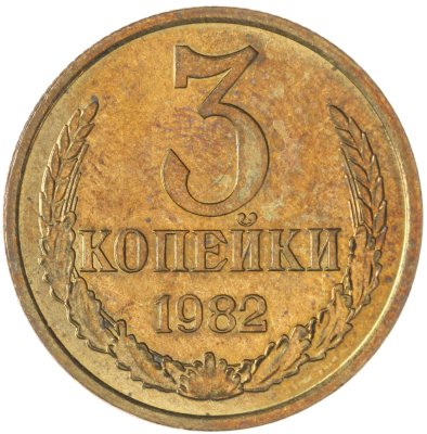купить 3 копейки 1982