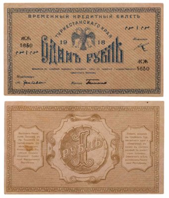купить Туркестан 1 рубль 1918