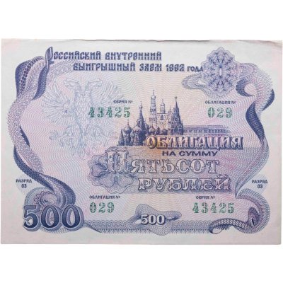 купить Облигация 500 рублей 1992 Российский внутренний выигрышный заем