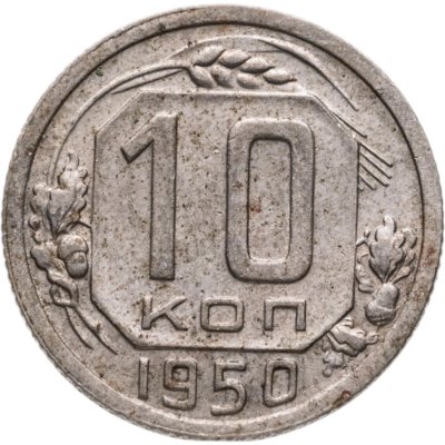 купить 10 копеек 1950