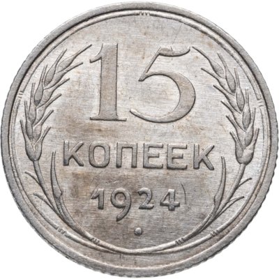 купить 15 копеек 1924
