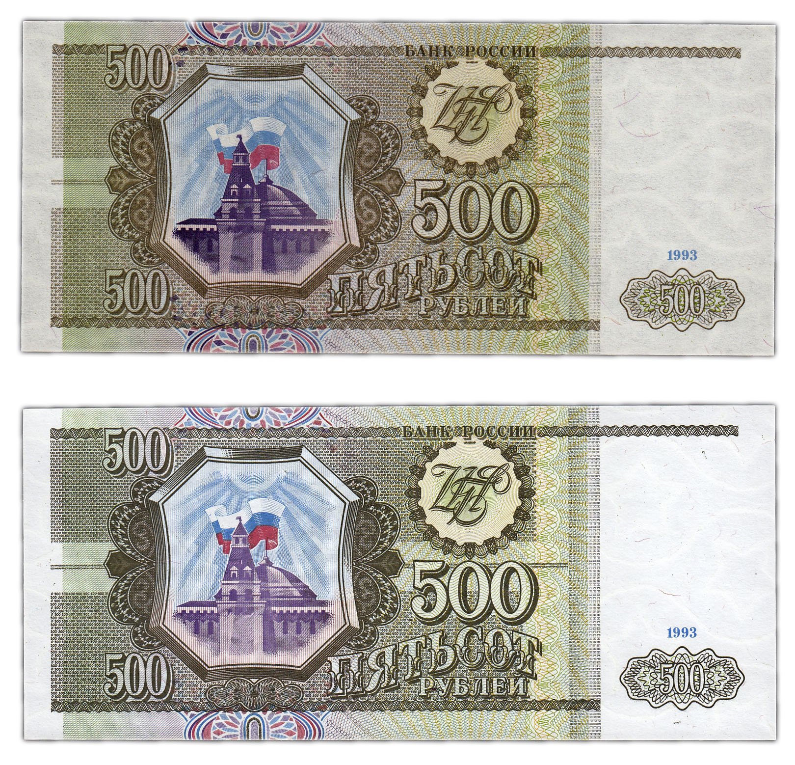 500 рублей 1993 цена. 500 Рублей 1993. 500 Рублей 1993 года. Пятьсот рублей 1993. 500 Рублей 1993 года бумажные.