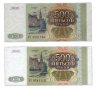 Купить Набор 500 рублей 1993 бумага белая и серая (2 боны) ПРЕСС
