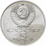 Купить 5 рублей 1991 "Здание Государственного банка в Москве"