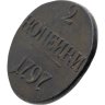 Купить 2 копейки 1797 без обозначения монетного двора