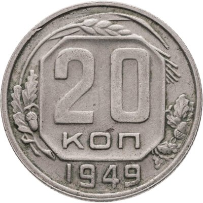 купить 20 копеек 1949, Федорин №81