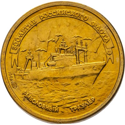 купить 1 рубль 1996 ЛМД 300-летие Российского флота - рыболовный траулер