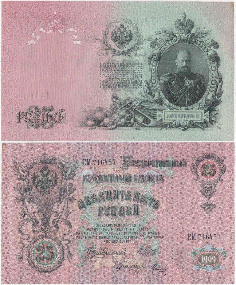купить 25 рублей 1909 Шипов-Метц