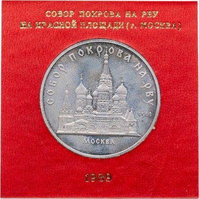 купить 5 рублей 1989 Proof Собор Покрова на Рву в Москве, в футляре Госбанка СССР