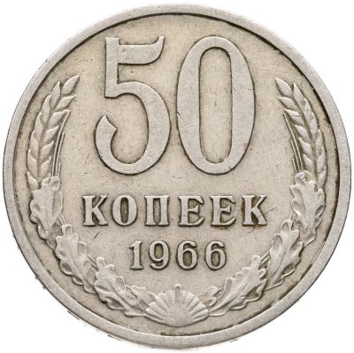 купить 50 копеек 1966