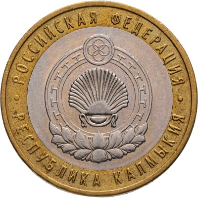 купить 10 рублей 2009 ММД "Республика Калмыкия (Российская Федерация)",