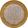 Купить 10 рублей 2009 ММД "Республика Калмыкия (Российская Федерация)",