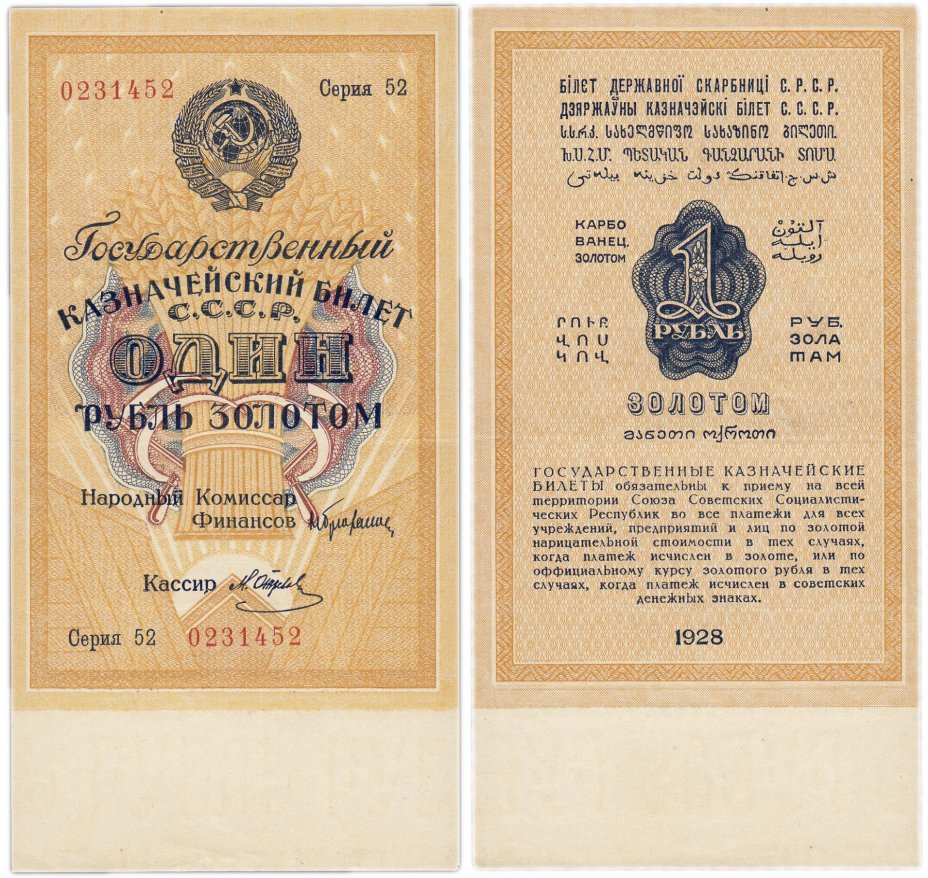 купить 1 рубль золотом 1928, кассир Отрезов, Тип 2 (цифровая серия со словом "Серия"), номер шириной 20 мм