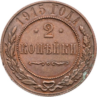 купить 2 копейки 1915