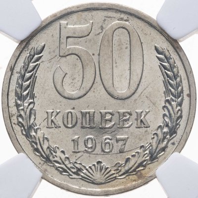 купить 50 копеек 1967, в слабе NRG PL64